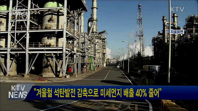 "겨울철 석탄발전 감축으로 미세먼지 배출 40% 줄어"