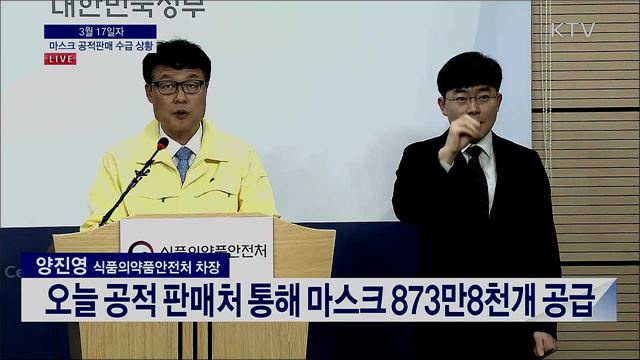마스크 공적판매 수급 상황 브리핑 (20. 03. 17. 13시)