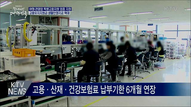 코로나19 타격 관광·공연업 특별고용지원 업종 지정