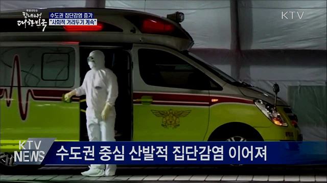 수도권 감염 차단···"사회적 거리두기는 최선의 방역"