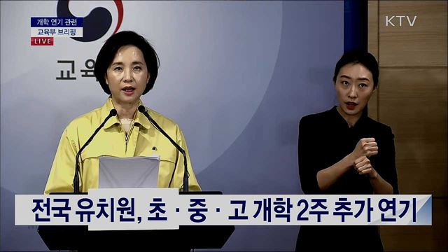 개학 연기 관련 교육부 브리핑