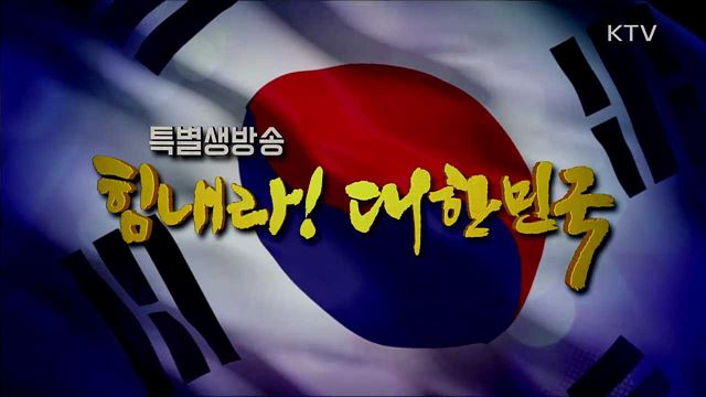 힘내라! 대한민국 2부