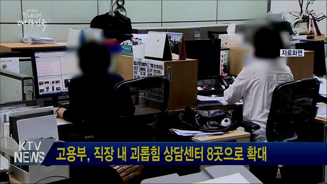 고용부, 직장 내 괴롭힘 상담센터 8곳으로 확대