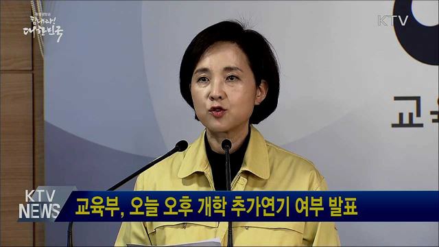 교육부, 오늘 오후 개학 추가연기 여부 발표
