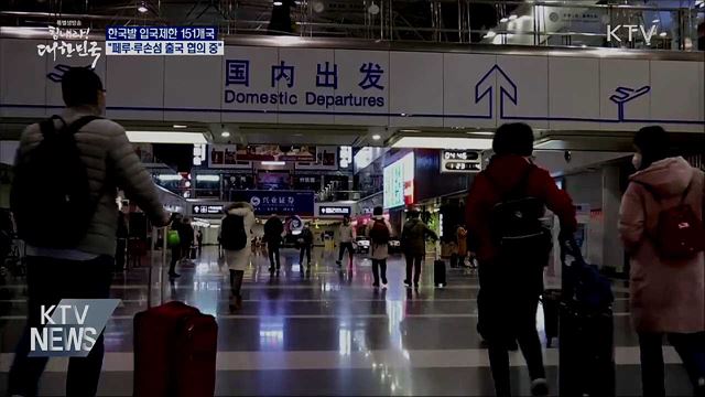 입국제한 151곳···외교장관, 유럽 공관장 화상회의