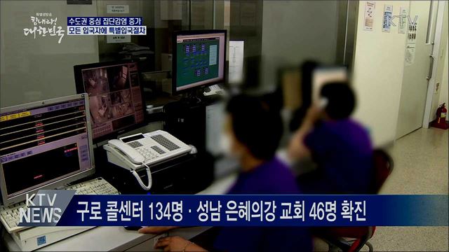 "수도권 감염 차단"···모든 입국자에 특별입국절차"