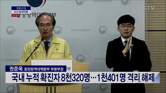 코로나19 국내 발생현황 브리핑 (20. 03. 17. 14시)
