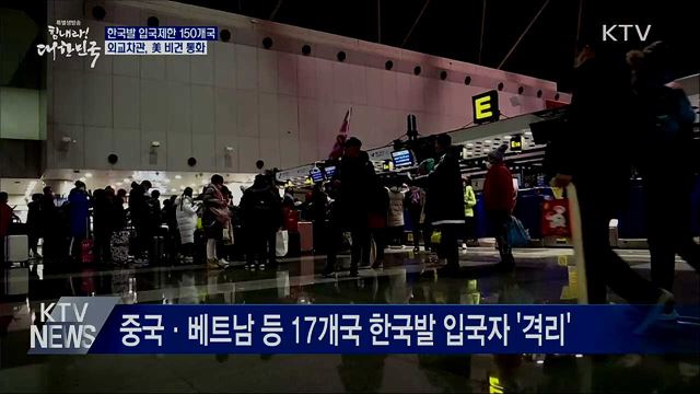 한국발 입국제한 150곳···외교차관, 美 비건 통화
