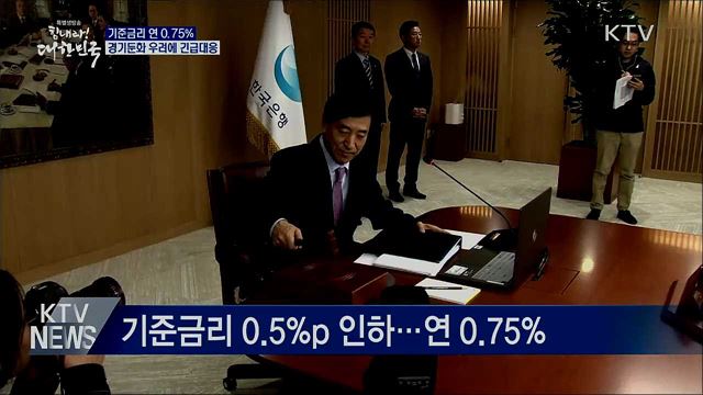 기준금리 연 0.75%···경기둔화 우려에 긴급대응
