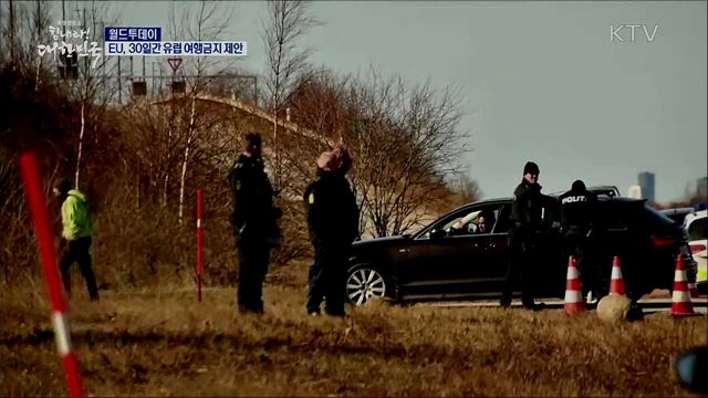 EU, 30일간 유럽 여행금지 제안 [월드 투데이]