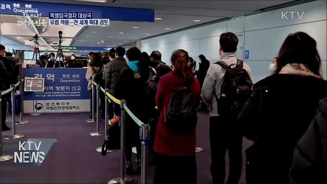 특별입국절차 유럽 전역 적용···전세계 확대 검토