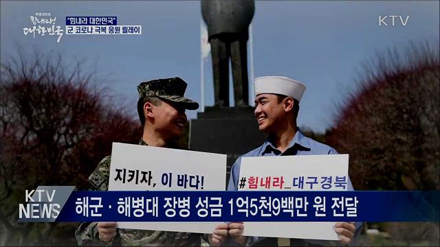 "힘내라 대한민국"···군 코로나 극복 응원 릴레이