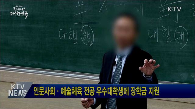 인문사회·예술체육 전공 우수대학생에 장학금 지원