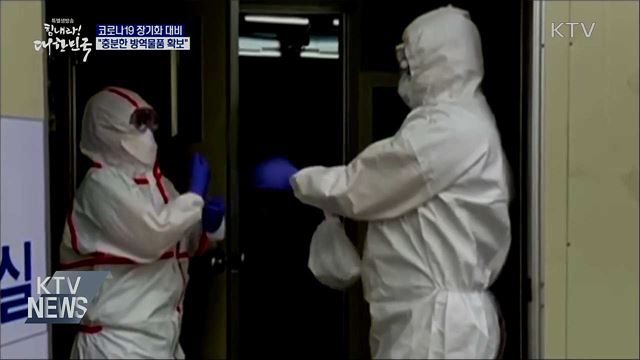 코로나19 장기화 대비 충분한 방역물품 확보