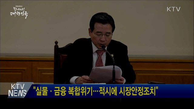 "실물·금융 복합위기···적시에 시장안정조치"