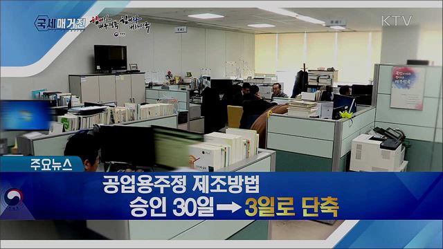 공업용주정 제조방법 승인 30일→3일로 단축