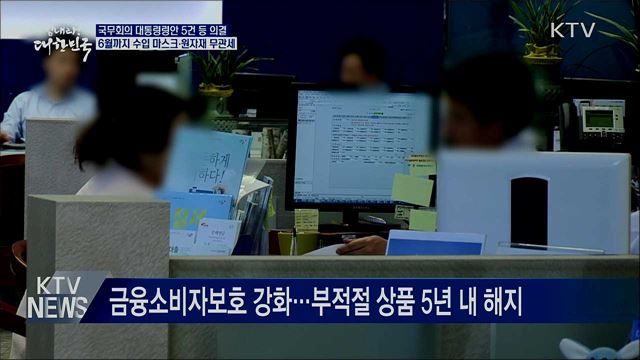 마스크·MB필터 관세 0%···금융소비자보호 강화