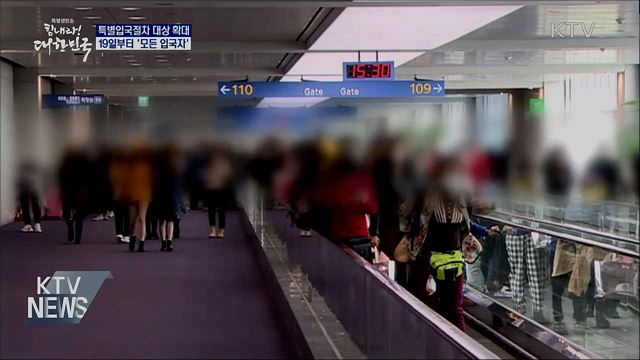 특별입국절차 19일부터 '모든 입국자'로 확대