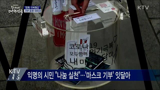 '코로나19 함께 극복해요'···기부·응원 이어져