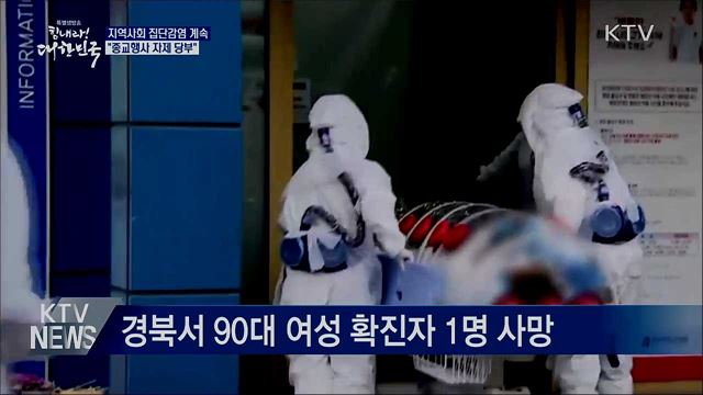 지역사회 집단감염 계속···"종교행사 자제 당부" 