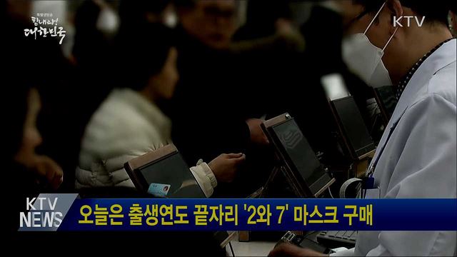 오늘은 출생연도 끝자리 '2와 7' 마스크 구매