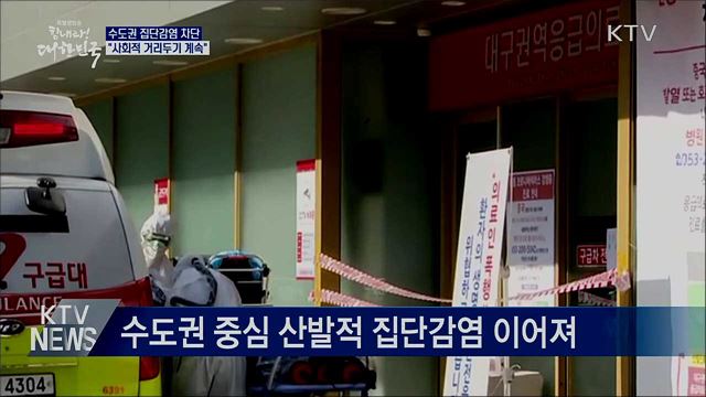 집단감염 확산 차단···"사회적 거리두기 지속"