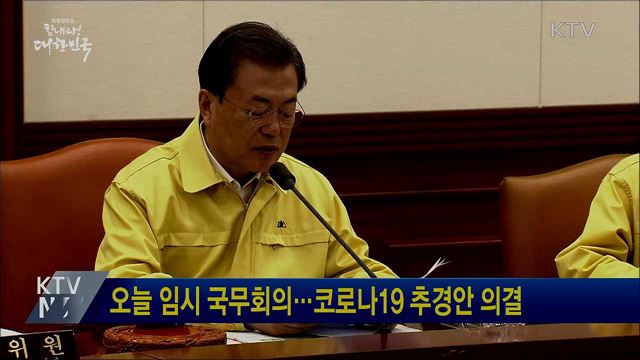 오늘 임시 국무회의···코로나19 추경안 의결