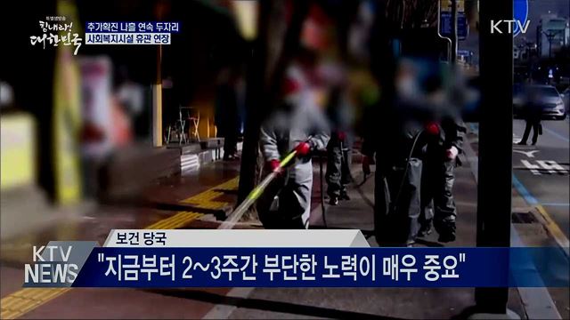 추가확진 나흘 연속 두자리···사회복지시설 휴관 연장