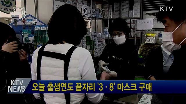 오늘 출생연도 끝자리 '3·8' 마스크 구매