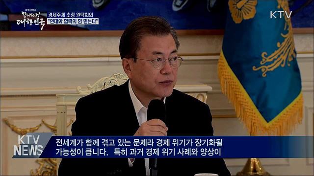 코로나19 원탁회의···"위기극복의 지혜 모아달라"