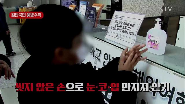 '코로나 19' 예방 행동 수칙 알아두세요