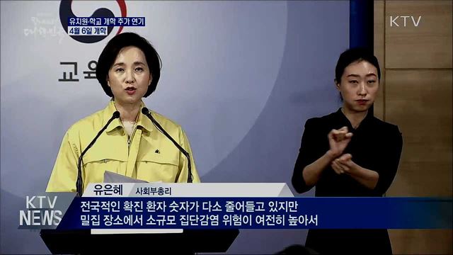 전국 유치원·학교 개학 2주 추가 연기···4월 6일 개학