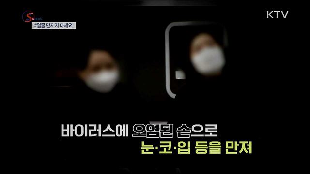 코로나19 피하는 법···얼굴 만지지 마세요! [S&News]