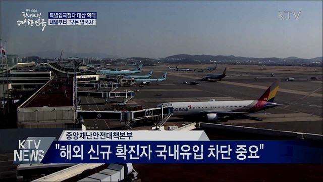 특별입국절차 내일부터 '모든 입국자'로 확대