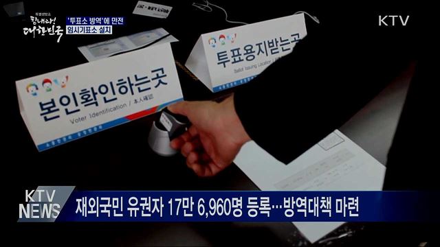 '투표소 방역'에 만전···임시기표소 설치