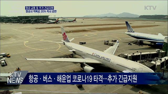 항공·교통 등 추가 긴급지원···착륙료 20% 즉시 감면