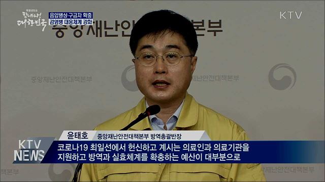 음압병실·구급차 확충···대응체계 강화