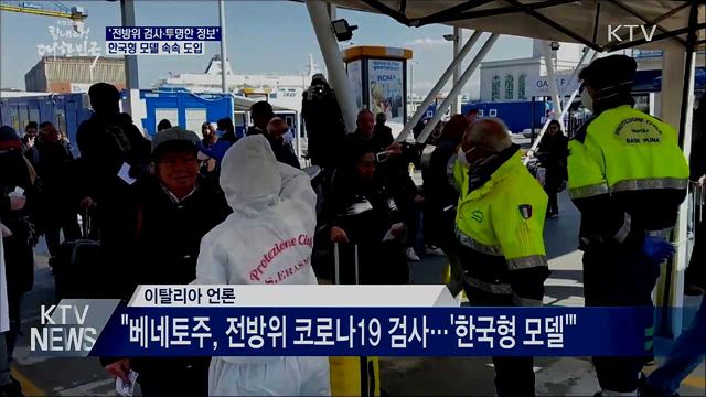 '전방위 검사·투명한 정보'···한국형 모델 속속 도입