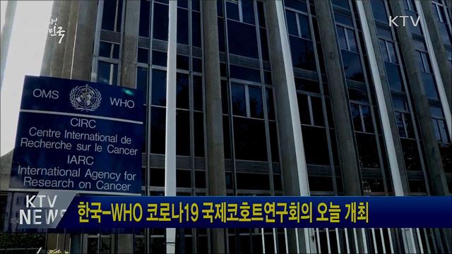 한국-WHO 코로나19 국제코호트연구회의 오늘 개최