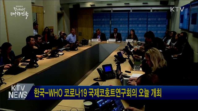 한국-WHO 코로나19 국제코호트연구회의 오늘 개최