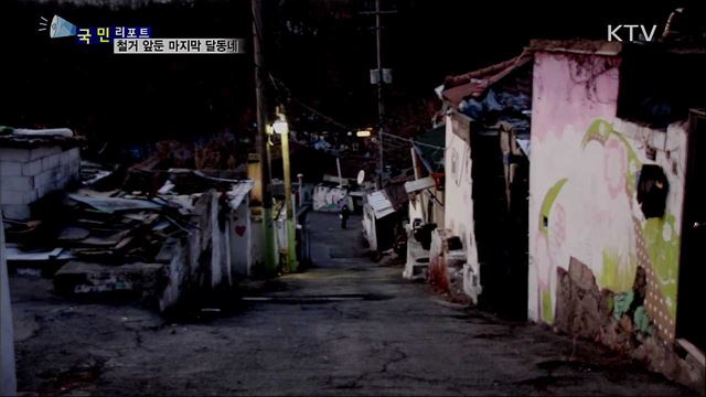 철거 앞둔 서울의 마지막 달동네 '백사마을’
