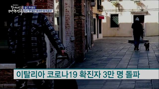 EU "한달간 외국인 입국금지" [월드 투데이]