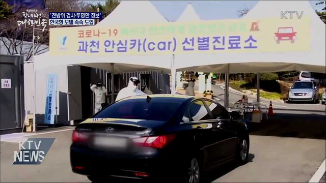 '전방위 검사·투명한 정보'···한국형 모델 속속 도입