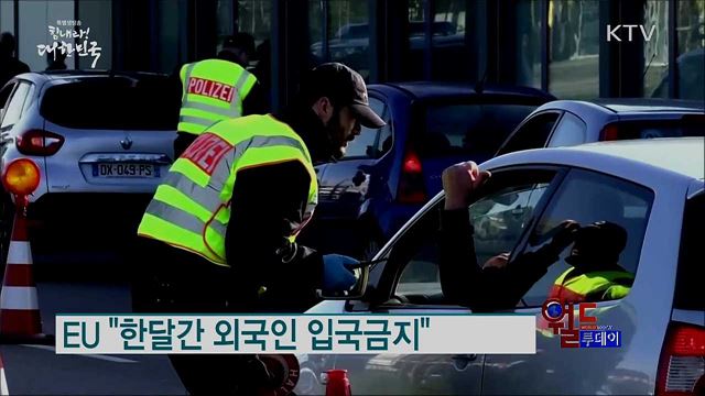 EU "한달간 외국인 입국금지" [월드 투데이]