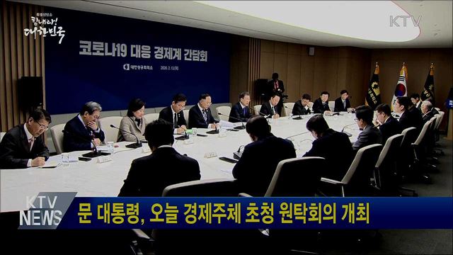 문 대통령, 오늘 경제주체 초청 원탁회의 개최