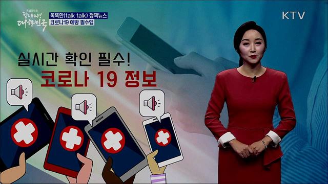 코로나19 예방 필수앱 [똑똑한 정책뉴스]