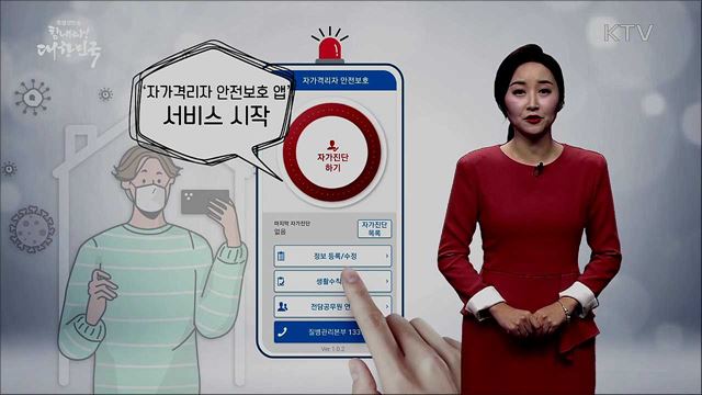 코로나19 예방 필수앱 [똑똑한 정책뉴스]