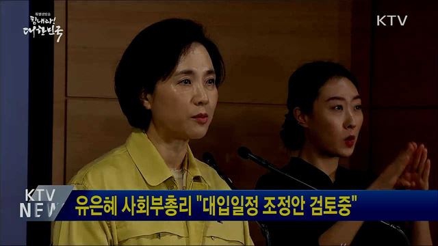 유은혜 사회부총리 "대입일정 조정안 검토중"