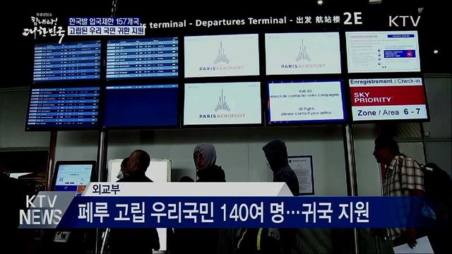 입국제한 157곳···"고립된 우리 국민 귀환 지원"
