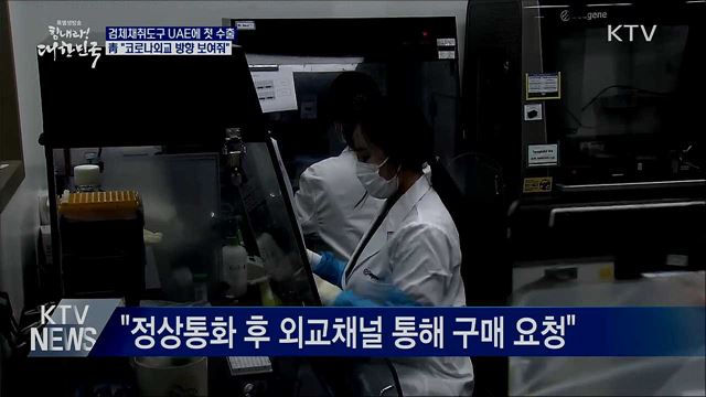 靑 "코로나19 진단도구 UAE에 첫 수출"